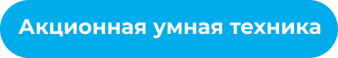 Сток умной техники