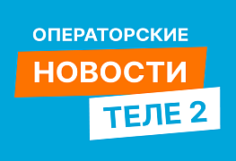 Теле2 улучшил покрытие в Кемеровской области