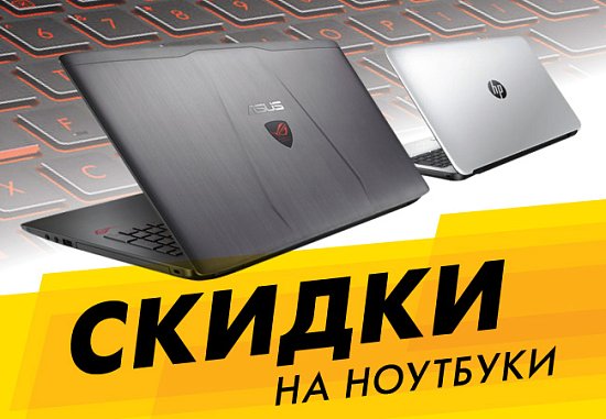 СКИДКИ ДО 10 000 РУБЛЕЙ НА НОУТБУКИ!