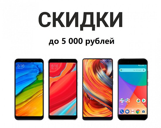 СКИДКИ ДО 5 000 РУБЛЕЙ НА СМАРТФОНЫ!