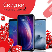 СКИДКИ ДО 5 000 РУБЛЕЙ НА СМАРТФОНЫ!