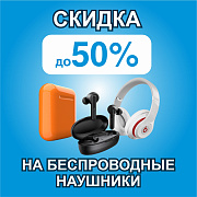Скидка на беспроводные наушники  до 50%