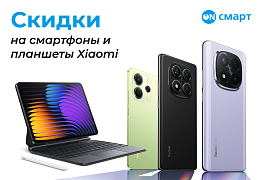 Акция на планшеты и смартфоны Xiaomi