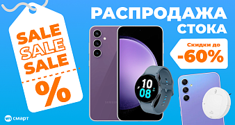 Распродажа стока в Он-смарт