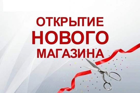 Открытие нового магазина в г. Кедровка