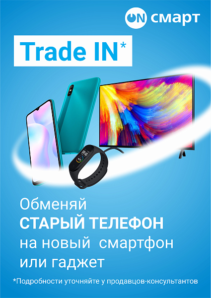 Обменяй старый телефон на новый