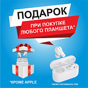 Купи планшет и получи наушники в подарок