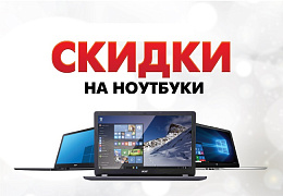 СКИДКИ ДО 10 000 РУБЛЕЙ НА НОУТБУКИ!