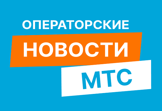 Почему кемеровские абоненты выбирают МТС?