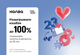 Халва разыгрывает до 100% кэшбека