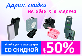 Скидка на аксессуары до 50%