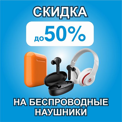 Скидка на беспроводные наушники  до 50%
