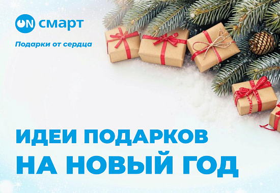 Подарки от сердца: что купить в нашем интернет-магазине на Новый год