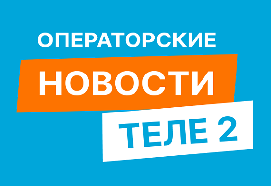 Теле2 улучшил покрытие в Кемеровской области